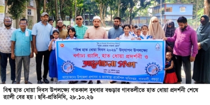 গাবতলীতে বিশ্ব হাত ধোয়া দিবস পালিত